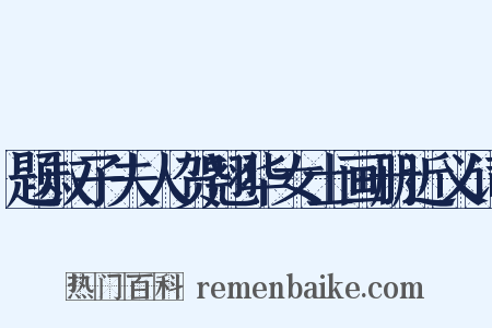 题叔子夫人贺翘华女士画册近义词是什么意思的图片